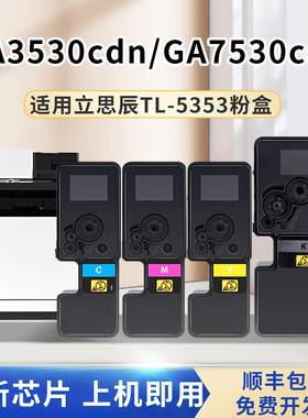 适用立思辰GA7530cdn粉盒GA3530cdnGB7531GB3531打印机碳粉TL-535