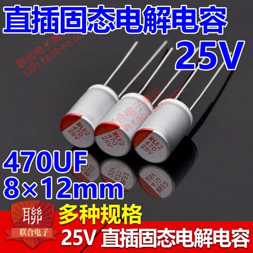 直插固态电解电容25V 220UF 6.3*8MM 8*12MM 主板显卡固态电容