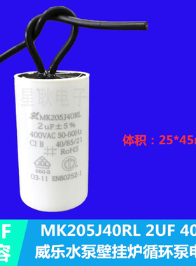 适用格兰富万和天然气壁挂炉循环泵启动电容MK205J40RL 2UF 400V