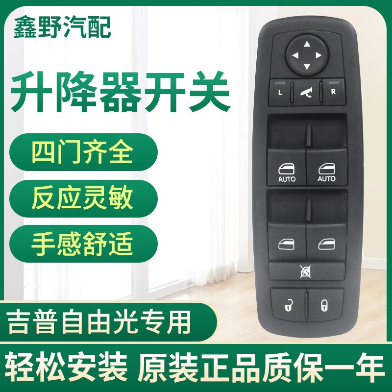 适配jeep吉普自由光玻璃升降器开关广汽自由光车窗左前右前开关