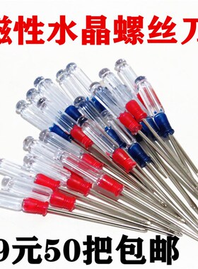 笔记本螺丝刀 水晶透明柄小起子 3寸13cm一字梅花十字平口螺丝批