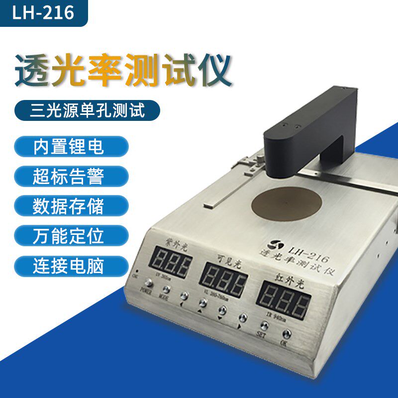 LH-216玻璃透光率 IR油墨孔红外紫外可见光蓝光透光率测试仪