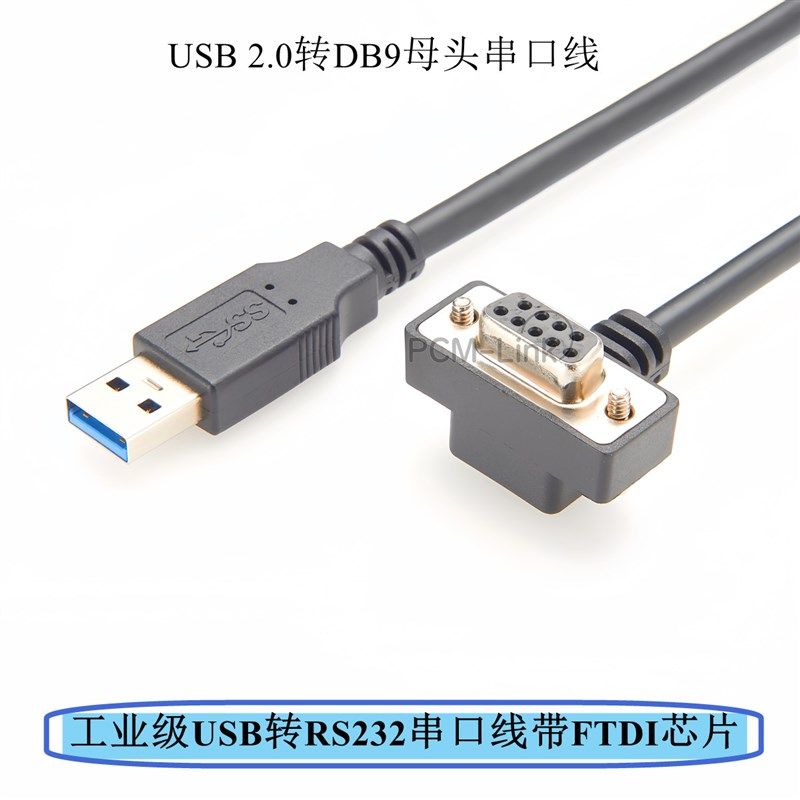 工业级USB转rs232串口线9针DB9母头com口pl2303带FTDI芯片串口线