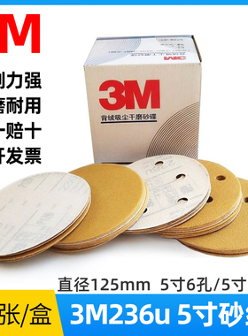 3M236U干磨砂纸5寸6孔无孔打磨沙皮圆形植绒拉绒自粘片汽车磨光片