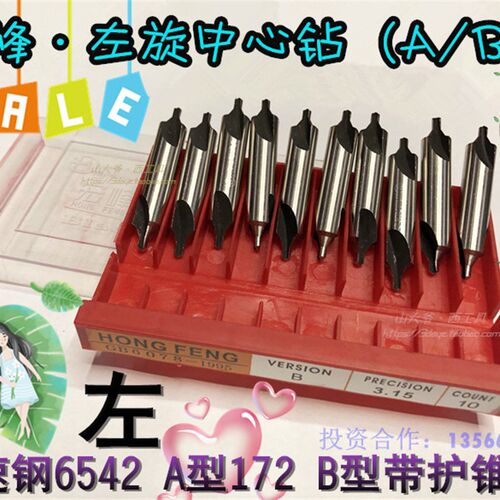 宏峰中心钻 左旋反向反转高速钢中心钻B型带护A型A1A2A3.15 B4-B5