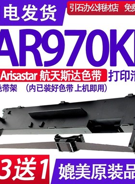 AR970KII色带 适用Arisastar航天斯达AR970KII色带架 针式打印机