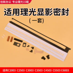 适用理光C2503 3003 3503 4503 5503 6003显影套鼓海绵密封下粉口