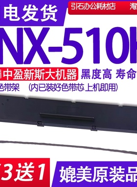 NX510K色带 适用中盈新斯大NX-510K色带架 打印机碳带 出库单墨带
