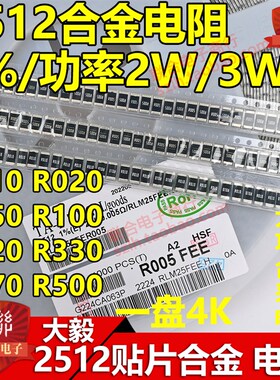 大毅合金电阻2512 1% 2W 3W 0.003R R003 3毫欧3mR RLM25FEER003