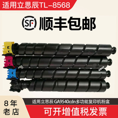适用立思辰TL-8568K/C/Y/M粉盒  GA9540cdn 彩色复印机墨盒 碳粉