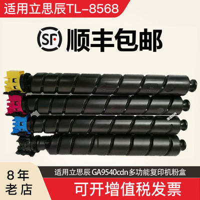 适用立思辰TL-8568K/C/Y/M粉盒  GA9540cdn 彩色复印机墨盒 碳粉