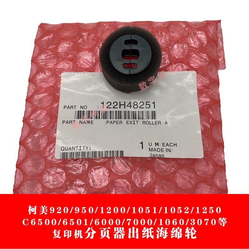 柯美C3070/1060/6500/6501/6000/7000 951 1200分页器出纸海绵轮