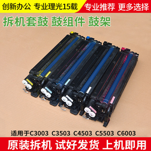 理光复印机C2003 2503 2011 3503 C5503 6003套鼓 硒鼓组件 鼓架