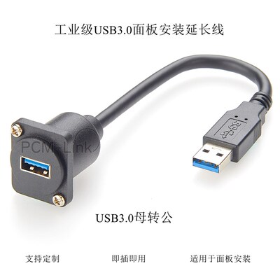 D型USB3.0母转公连接器86面板安装固定插座法兰方形USB延长线