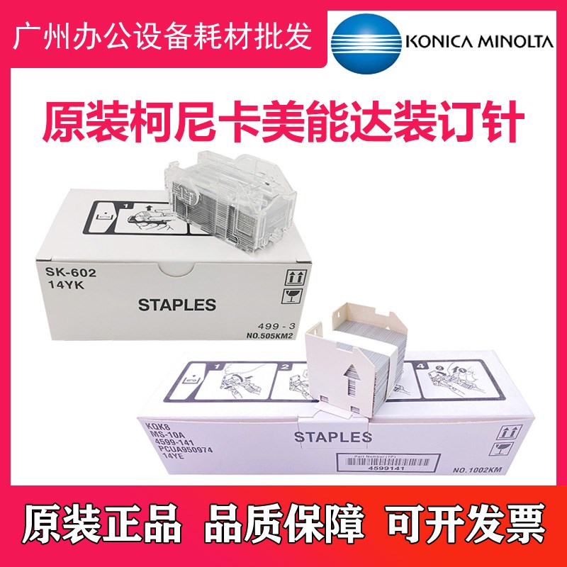 原装 柯尼卡美能达 451 C452 C550 C552 C652 复印机装订针订书针