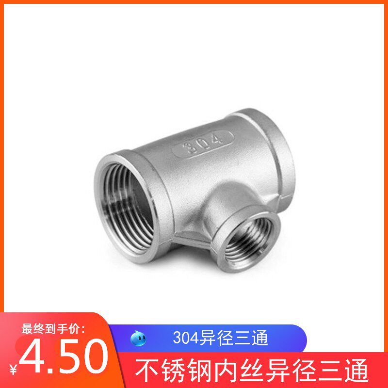 不锈钢异径三通304变径内丝内螺纹接头水暖水管配件4分6分 1寸2寸