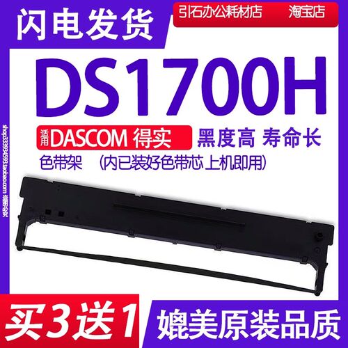 DS1700H色带 适用DASCOM得实DS-1700H色带架 针式打印机碳带墨盒