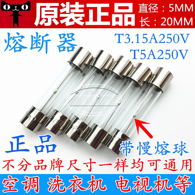 5*20MM T3.15A T2A T5AL250V空调洗衣机电视机微波炉电子秤保险丝