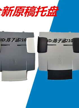 适用 HP1522原稿托盘 HP3055 3052 2727 3390 3392托纸板 进纸板