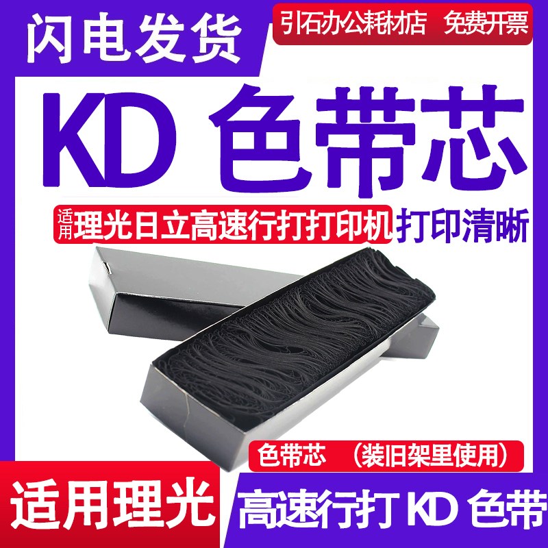 适用理光日立KD350C色带芯KD500 KD300 KD800C KD1000 KD400C色带