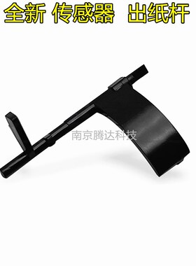 适用利盟 MS MX 310 317 410 415 312dn 510dn 610dn传感器出纸杆