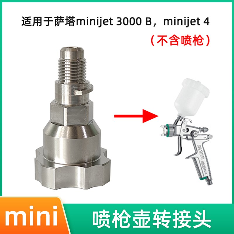 免洗壶转接头 适用于萨嗒小修补mini3000B喷枪jet4喷枪壶转换头