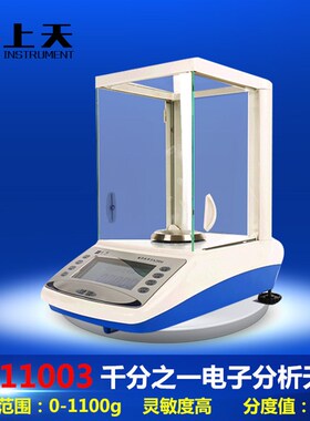 上海上天电子天平千分之一1100g/1mg JA11003电子分析天平0.001g