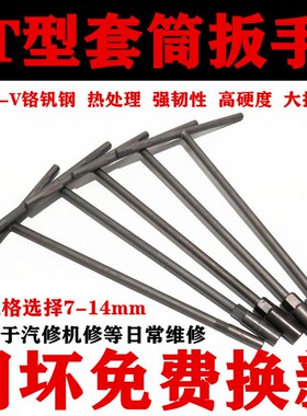 T型套筒扳手外六角丁字手动套管杆摩托汽车维修工具7/8/10/14mm12