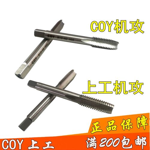 正品 上工COY机用丝锥 丝攻 M2 M3 M4 M5 M6 M8 M10 M12 14 M16