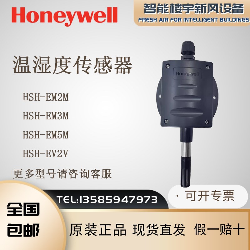 全新原装霍尼韦尔HSH-EM3M -EM2M HSH-EV3V EV5V室外温湿度传感器