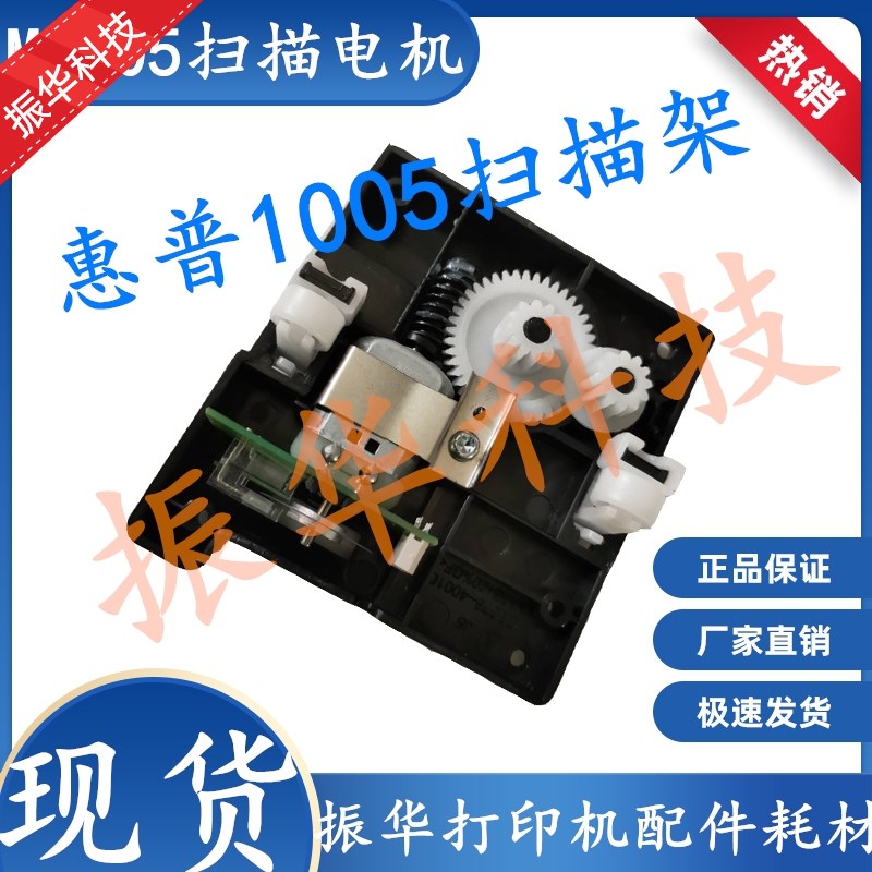 原装 HP1005扫描架 M1005扫描头架 惠普1005 1120扫描器架 电机组