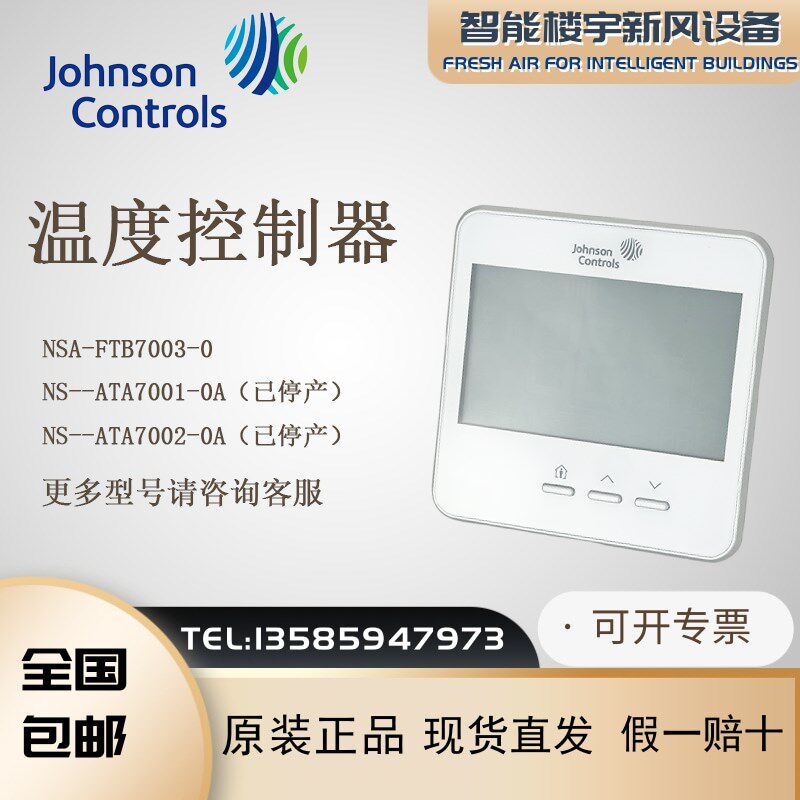 美国Johnson江森NSA-FTB7003-0替代NS-ATA7001/7002-0A联网温控器