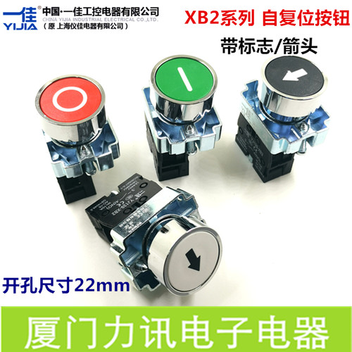 一佳XB2系列22mm带标志带箭头自复位启动按钮点动按钮停止开关