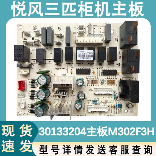 适用于三匹格力悦风空调控制板 30133204 主板 M302F3H 电路板