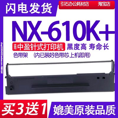 NX610K+色带适用中盈NX-610K+色带架 针式打印机碳带墨盒框架墨水