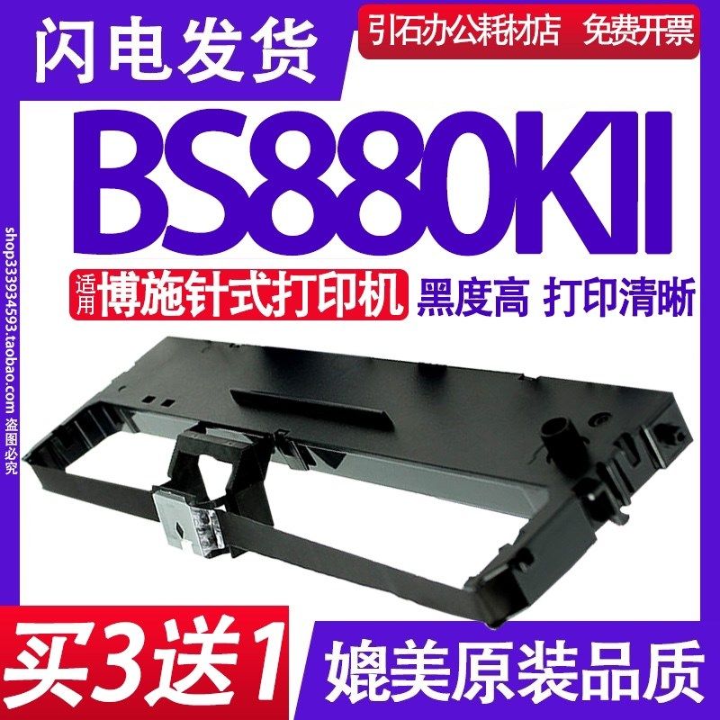 BS880KII色带 适用博施BOSHI BS880KII色带架BS880K2墨盒BS880K11