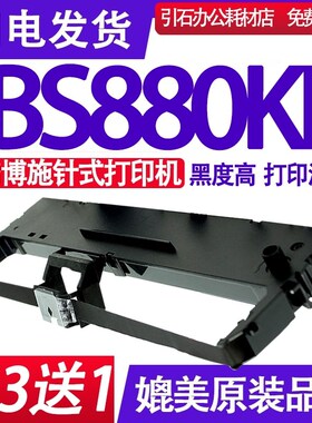 BS880KII色带 适用博施BOSHI BS880KII色带架BS880K2墨盒BS880K11