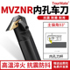 MVZNR16 S40T 内孔车刀93度仿形车削内钩刀车床镗孔刀杆S25S S32T