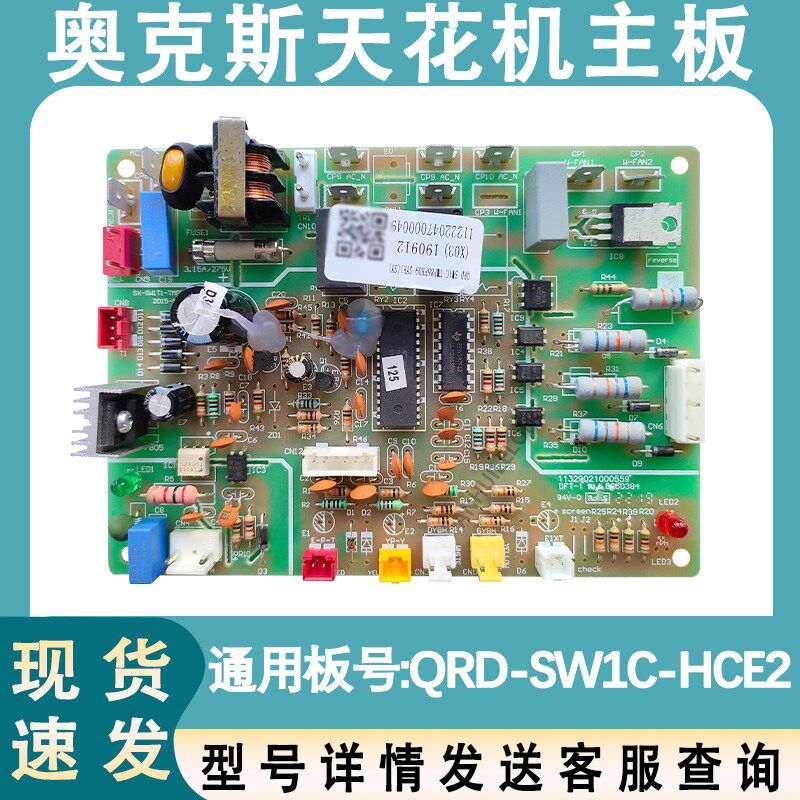 适配奥克斯空调配件 风管机吸顶机室外机电脑板QRD-SW1C-HCE2主板