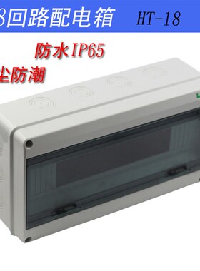 工程防水防雨塑料配电箱明装 HT-18位空开断路器电闸盒漏电保护盒