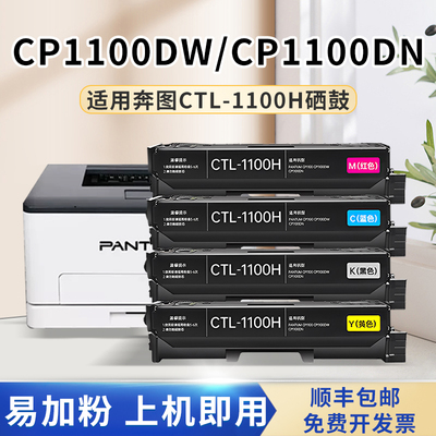 适用奔图CP1100DW墨粉盒CM1100DN硒鼓CTL-1100X CM1100ADN CM1100