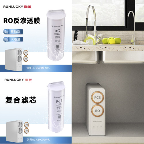 润新子品牌润莱纯水机C600滤芯PCB RO膜  净水直饮新款C600A-PAC