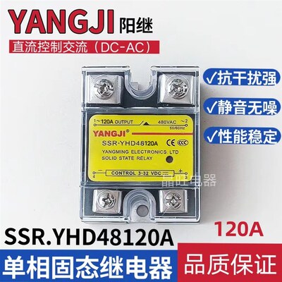 阳继 YANGJI 120A单相固态继电器 YHD48120A DC-AC D48120 480VAC