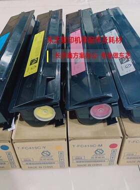 东芝2010AC粉盒2110 2610AC 2510 2515 3015碳粉T-FC415C墨盒