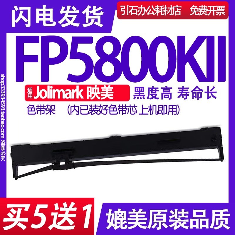 FP5800KII色带 适用Jolimark映美FP-5800KII色带架 FP5800K2墨盒