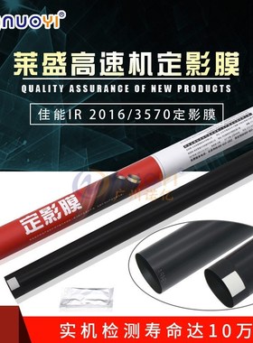 莱盛 兼容佳能3570膜 佳能 IR 4570 3035 3045 3530定影膜 加热膜
