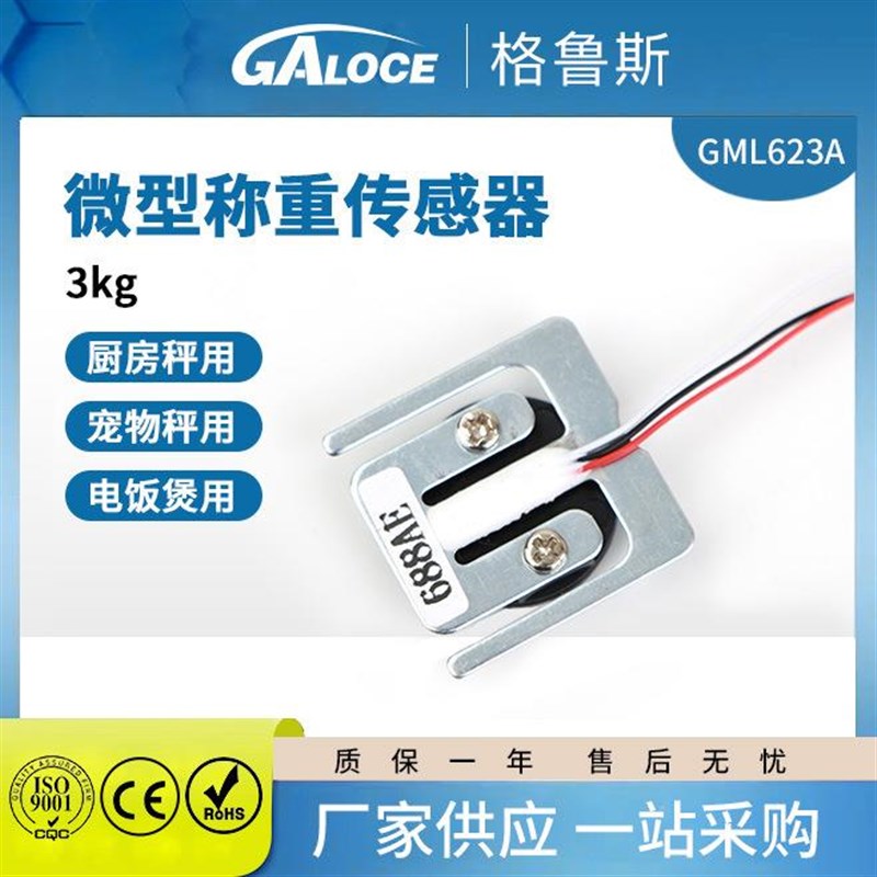 GML623A微型称重传感器压力传感器智能家用电子勺子秤用3kg