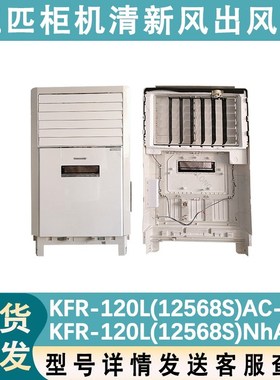 适用于格力五匹柜机内机空调壳清新风出风框KFR-120L(12568S)面板