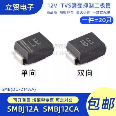SMBJ12A LE SMBJ12CA BE 贴片12V TVS瞬变抑制二极管SMB DO-214AA