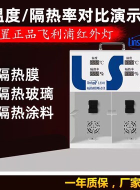 林上LS301太阳膜温度测试仪汽车隔热膜隔热率温度检测仪温差箱